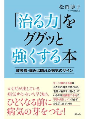 cover image of 「治る力」をググッと強くする本：疲労感・痛みは隠れた病気のサイン